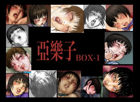 亞樂子BOX1 メイン画像