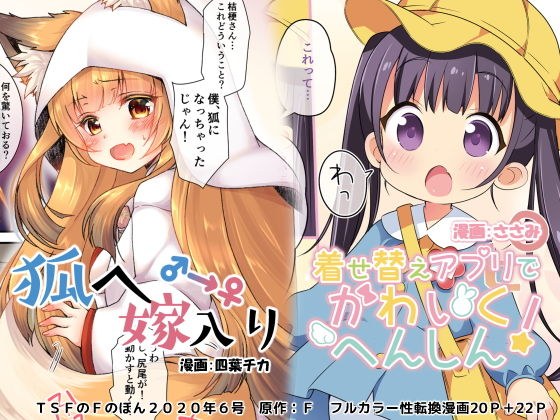 狐へ♂→♀嫁入り/着せ替えアプリでかわいくへんしん！【TSFのFのほん 2020年6号】 メイン画像