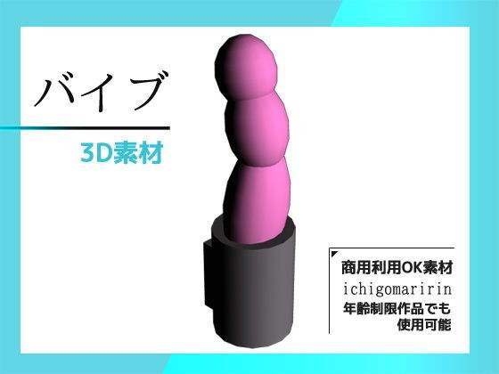 バイブの3Dデータ＆画像素材〜商用OK著作権フリー メイン画像
