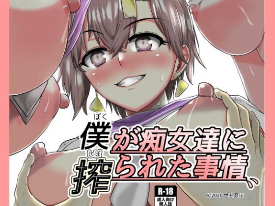 僕が痴女達に搾られた事情 メイン画像
