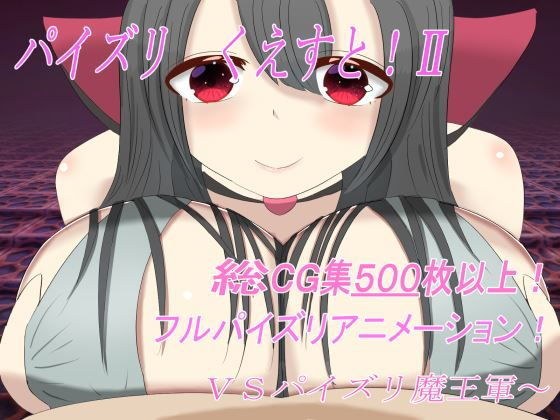 パイズリくえすと！II メイン画像