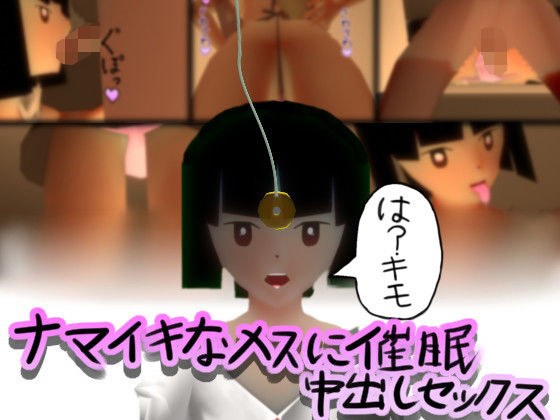 ナマイキなメスに催●中出し メイン画像