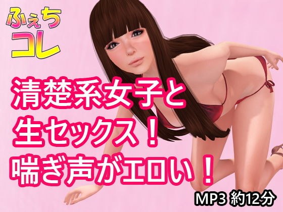 清楚系女子と生セックス！喘ぎ声がエロい！ メイン画像