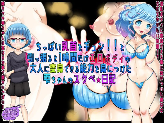 ちっぱい乳首をギュン!!と引っ張ると1時間だけエロボディの大人に変身できる能力を身につけた雫ちゃんのスケベ☆日記 メイン画像