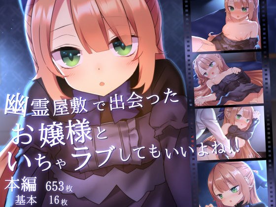 幽霊屋敷で出会ったお嬢様といちゃラブしてもいいよね!! メイン画像