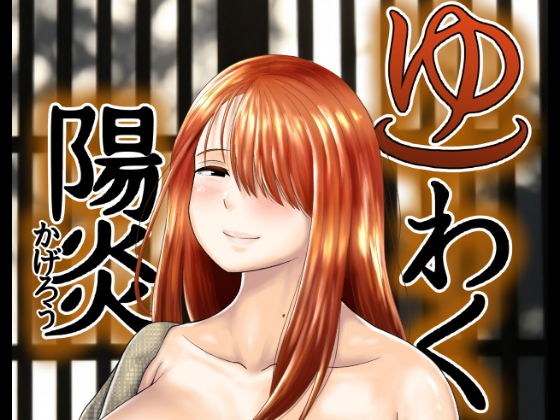 ゆわく陽炎 メイン画像