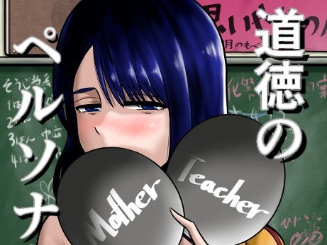 道徳のペルソナ メイン画像