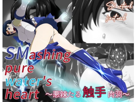 SMashing pure water’s heart 〜悪辣たる触手肉洞〜 メイン画像