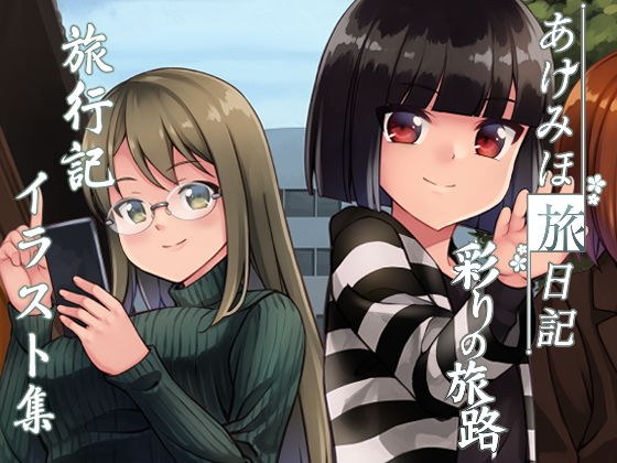 あけみほ旅日記 彩りの旅路 メイン画像