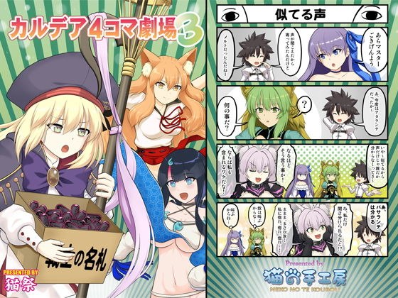 カルデア4コマ劇場3 メイン画像