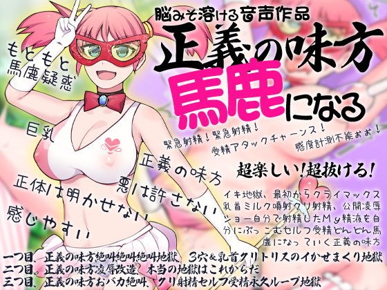 脳みそ溶ける音声作品 正義の味方馬鹿になる メイン画像