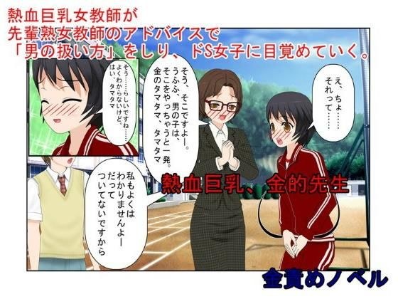 金蹴りは、体罰じゃない！？『熱血巨乳、金的先生』底辺校の熱血女教師が金的の威力を知り、言うことを聞かない男子たちを黙らせる！【玉責め】【短小言葉責め】 メイン画像