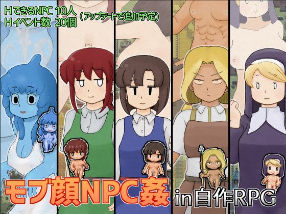 モブ顔NPC姦in自作RPG メイン画像