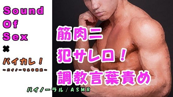 バイカレ!×ノンフィクションSEXボイス!実録!熊系男子ニ耳と●●ヲ犯サレロ!!ドエス調教音声 ASMR/バイノーラル/エロボイス/催●音声/同人音声/実演/羞恥 メイン画像