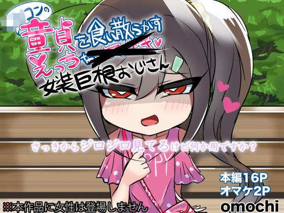 ○リコンの童貞を食い散らかすエッチな女装おじさん メイン画像