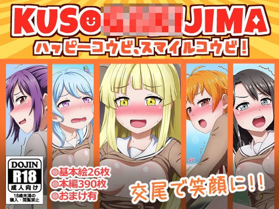 KUSO〇〇〇〇島 ハッピーコウビ、スマイルコウビ メイン画像