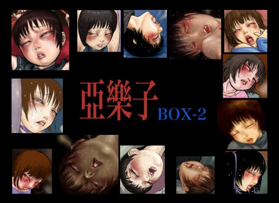 亞樂子BOX2 メイン画像
