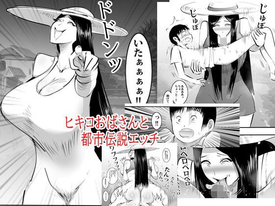 ヒキコおばさんと都市伝説エッチ メイン画像