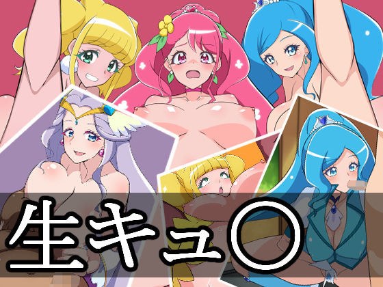 生キュ〇 メイン画像