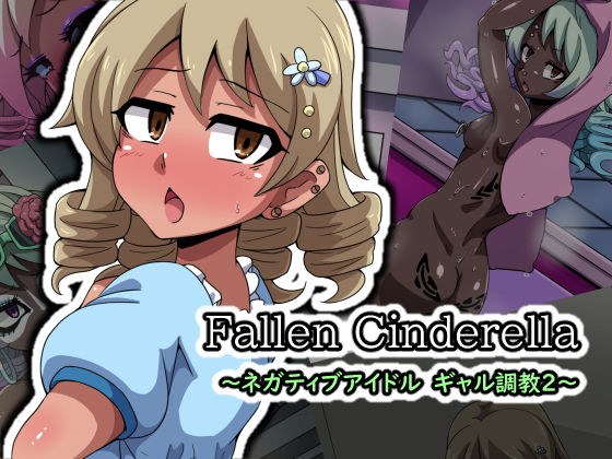 Fallen Cinderella 〜ネガティブアイドル ギャル調教2〜 メイン画像
