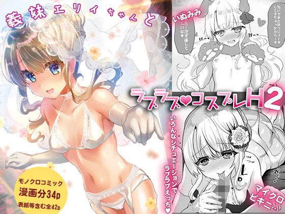義妹エリィちゃんとラブラブコスプレH2 メイン画像