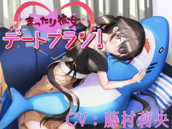 【バイノーラル】まったり彼女のデートプラン！【CV:藤村莉央】 メイン画像