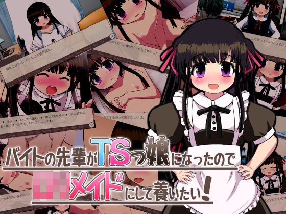 バイトの先輩がTSっ娘になったので□リメイドにして雇いたい メイン画像