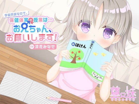 学級閉鎖なので保健体育の授業は…お兄ちゃん、お願いします！ メイン画像