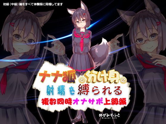 ナナ狐に射精を縛られるオナサポ 〜複数同時水音支配上級編〜 メイン画像