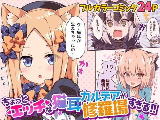 ちょっとエッチな猫耳カルデアが修羅場すぎる！！ メイン画像