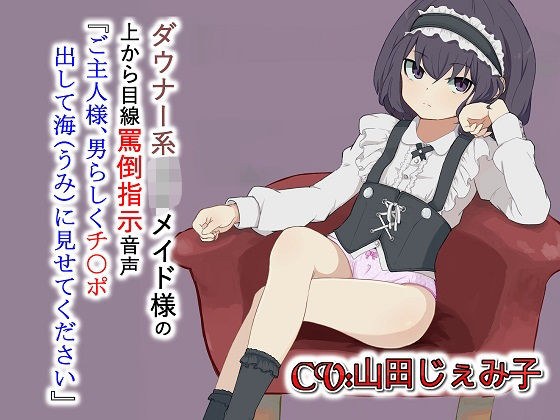 ダウナー系ロリメイド様の上から目線罵倒指示音声「ご主人様男らしくチ〇ポ出して海に見せてください」 メイン画像