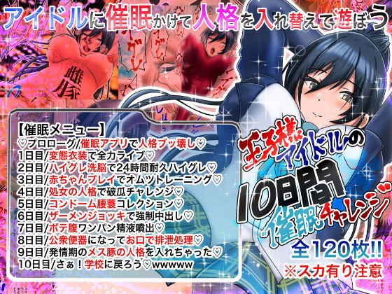 【人格崩壊】アイドルの10日間人格入れ替え催●チャレンジ【無様エロ】 メイン画像