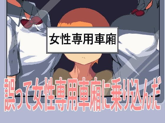 誤って女性専用車廂に乗り込んだ メイン画像