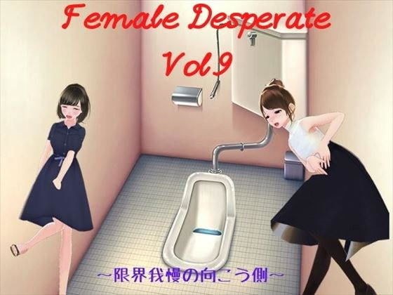 Female Desperate Vol.9 メイン画像
