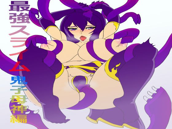 最強スライム 鬼子母神編 メイン画像