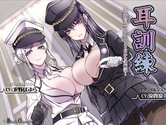 耳訓練=女教官二人のねっとり耳かき訓練記=【バイノーラル】 メイン画像
