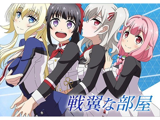 戦翼な部屋 メイン画像