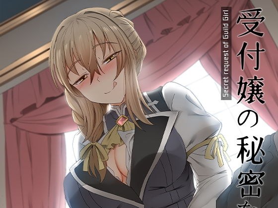 受付嬢の秘密な依頼 メイン画像