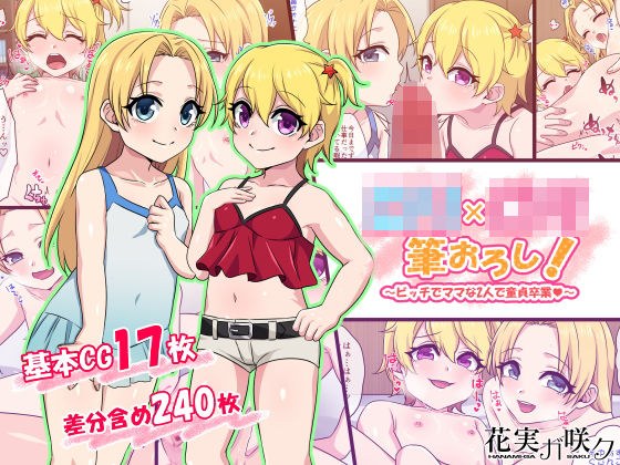ロリ×ロリ筆おろし！〜ビッチでママな2人で童貞卒業〜 メイン画像
