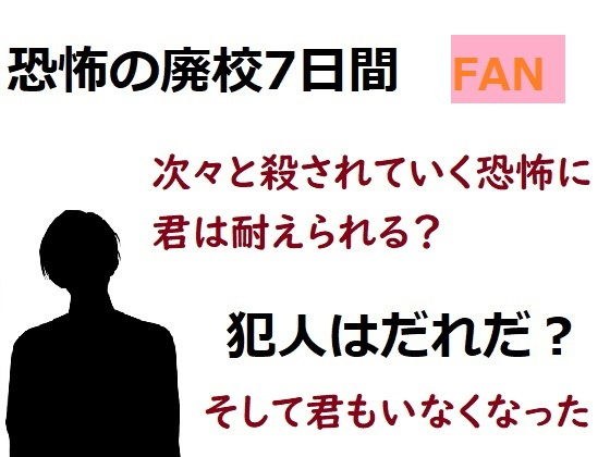 『恐怖の廃校7日間』ファンディスク的なエロCG付きノベル メイン画像