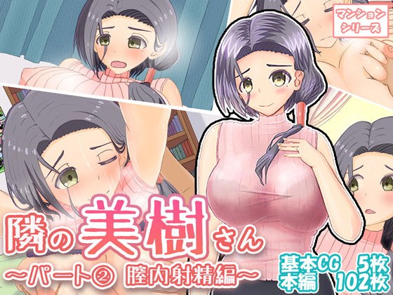隣の美樹さん〜パート2 膣内射精編〜 メイン画像
