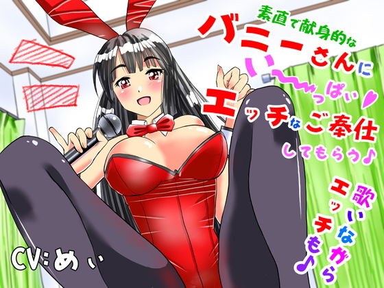 素直で献身的なバニーさんにい〜っぱいエッチなご奉仕してもらう♪歌いながらエッチも♪ メイン画像