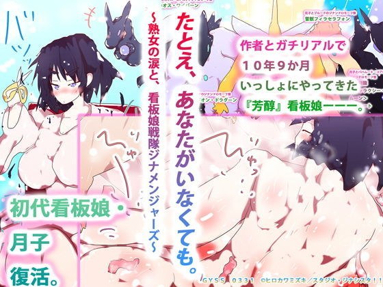 たとえ、あなたがいなくても。 〜熟女の涙と、看板娘戦隊ジナメンジャーズ〜 メイン画像