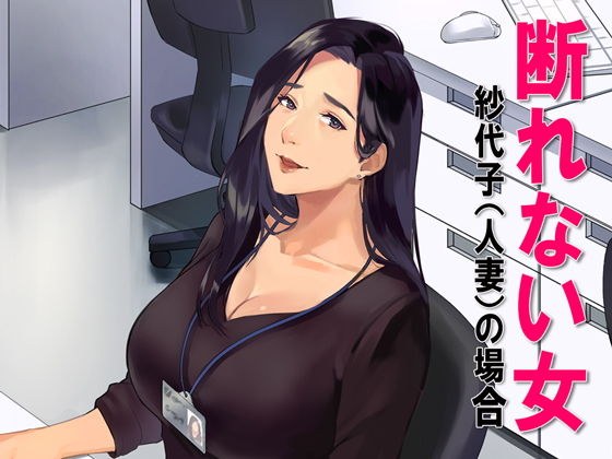 断れない女 メイン画像