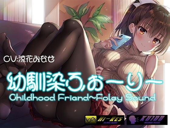 【KU100 Foley Sound作品】幼馴染ふぉーりー メイン画像