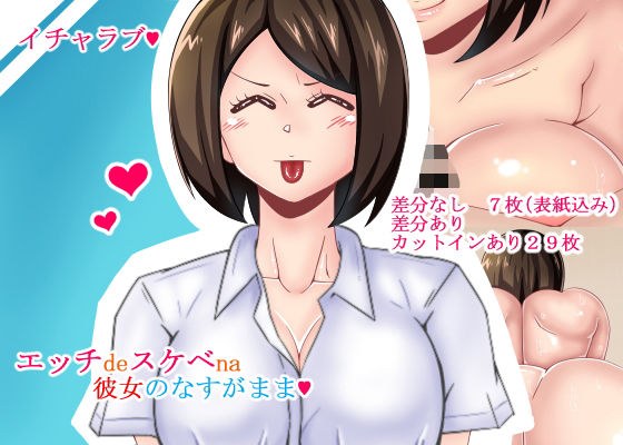 エッチdeスケベna彼女のなすがまま メイン画像