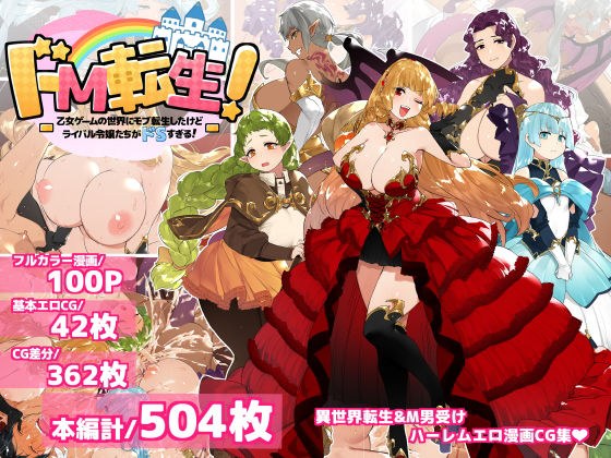 ドM転生！-乙女ゲームの世界にモブ転生したけどライバル令嬢たちがドSすぎる！- メイン画像