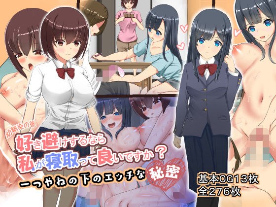 幼馴染の彼、好き避けするなら私が寝取って良いですか？ メイン画像