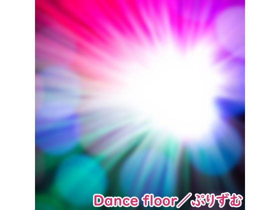 【シングル】Dance floor/ぷりずむ メイン画像