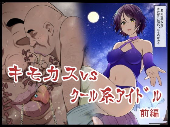 キモカスvsクール系アイドル前編 メイン画像